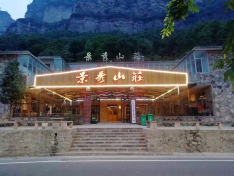 林州景秀山庄