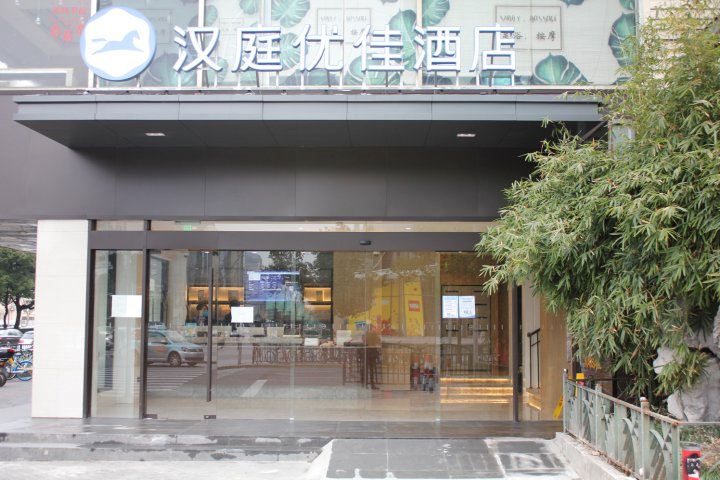 汉庭优佳酒店(上海世纪大道地铁站店)
