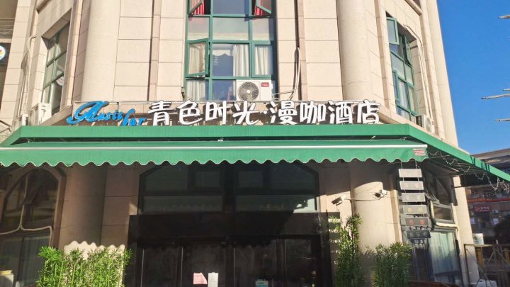 青色时光·漫咖酒店(南京南站明发广场地铁站店)