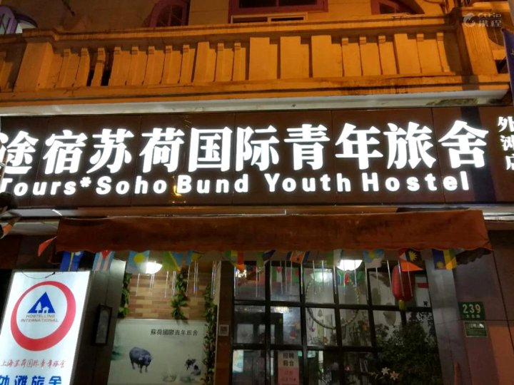 途宿苏荷国际青年旅舍(上海外滩店)