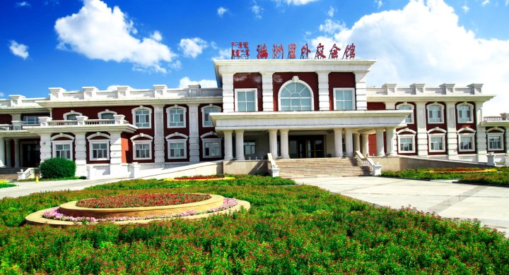 满洲里外交会馆