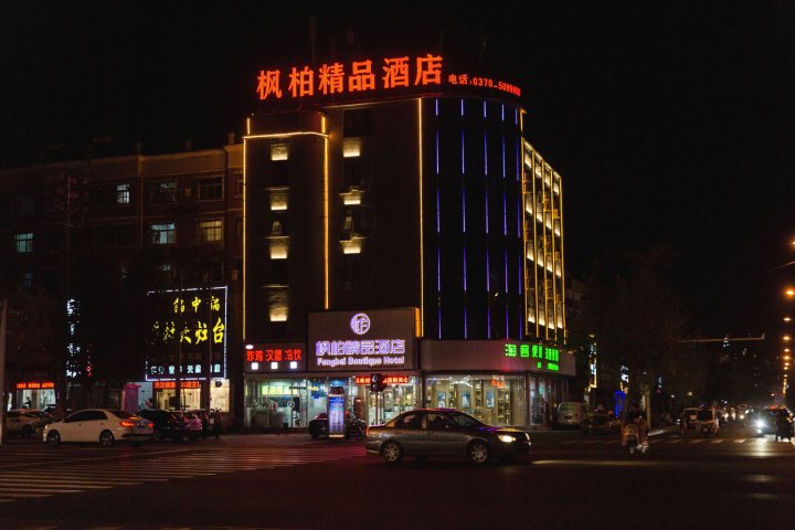 商丘枫柏精品酒店