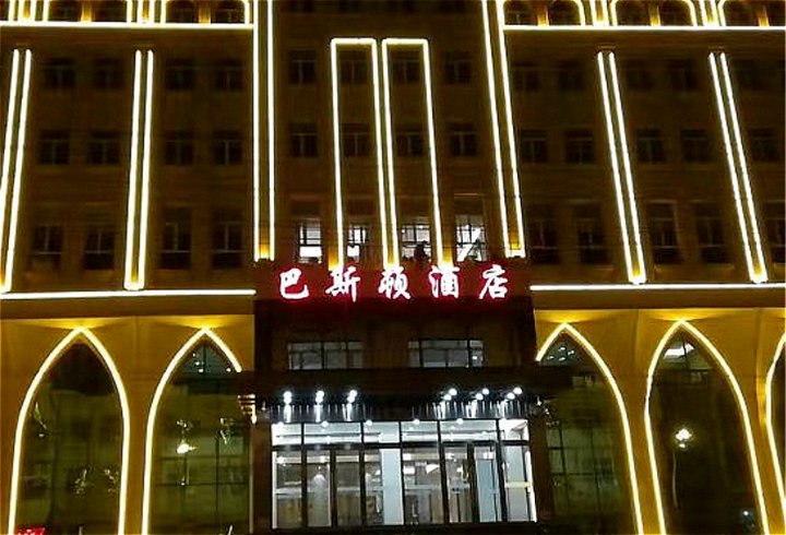 牙克石巴斯顿酒店