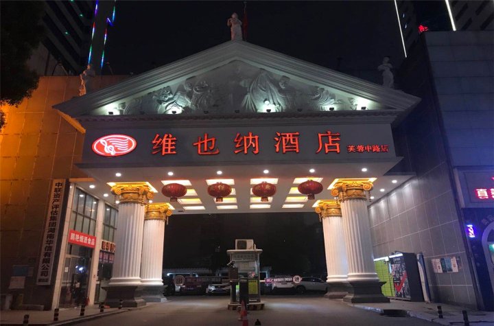 维也纳酒店(长沙芙蓉中路湘雅店)