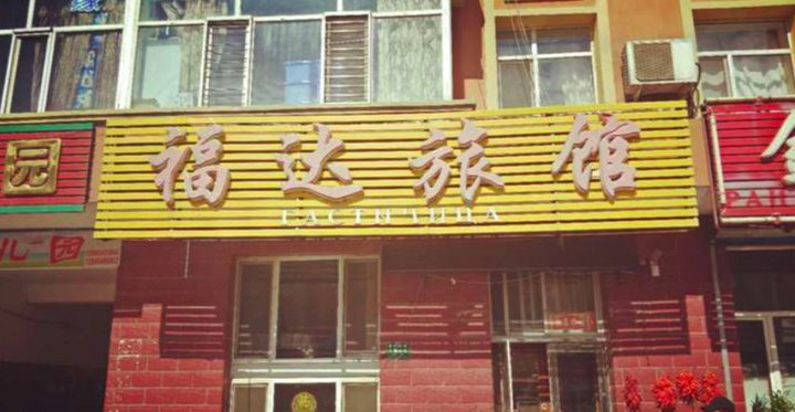 佳木斯同江福达旅馆