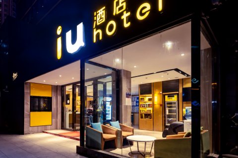IU酒店(昆明金马碧鸡坊大悦城中心店)