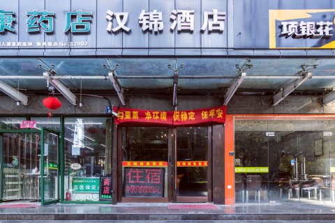 杭州汉锦酒店(火车东站西广场店)