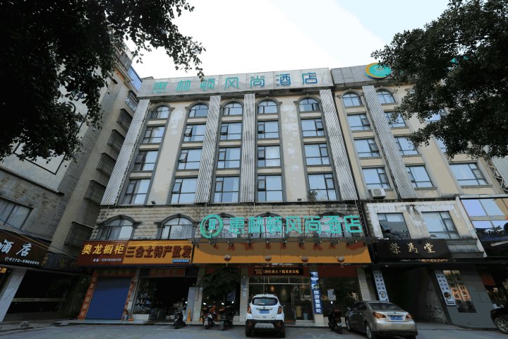桂林惠林顿风尚酒店
