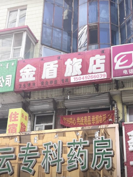 乌兰察布金盾旅店