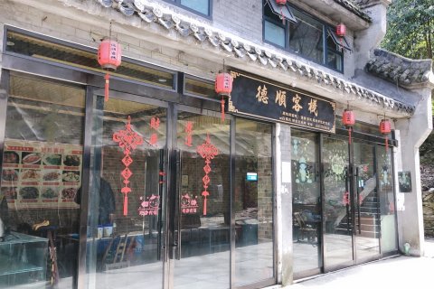 武当山德顺客栈