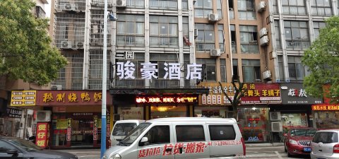 义乌骏豪酒店