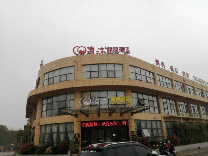 清沐酒店(宜兴高塍镇环保城店)