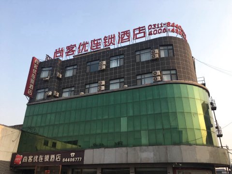 尚客优酒店(晋州新时代汽车广场店)