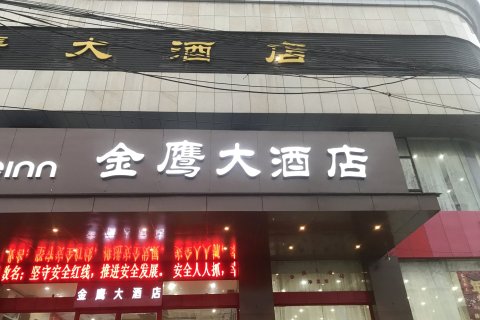 宝应金鹰大酒店(叶挺路店)