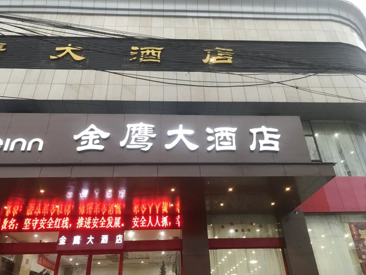 扬州宝应县金鹰大酒店