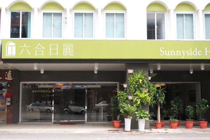 高雄六合日丽饭店(Sunnyside Hotel)