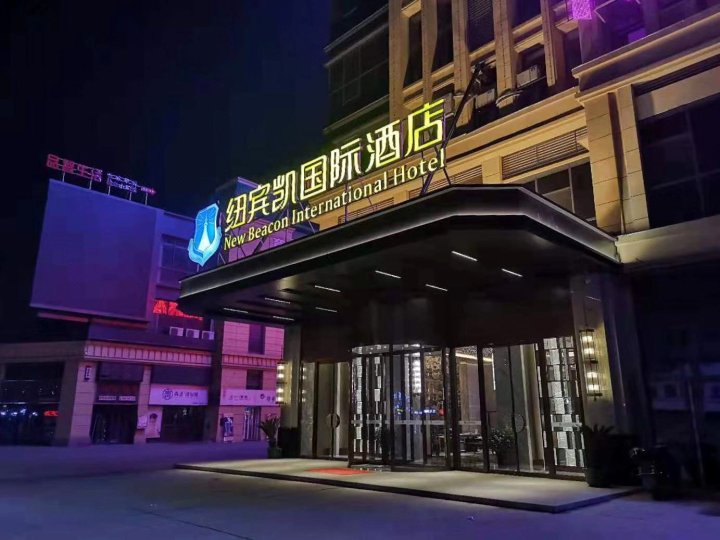 纽宾凯国际酒店(仙桃环球中心店)