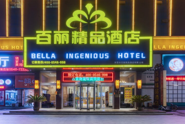 百丽精品酒店(东营万达广场店)