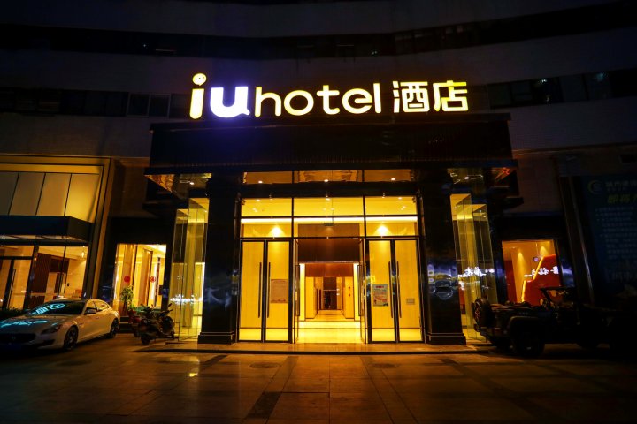 IU酒店 (重庆南坪万达广场轻轨站店)