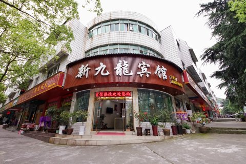 秭归新九龙宾馆