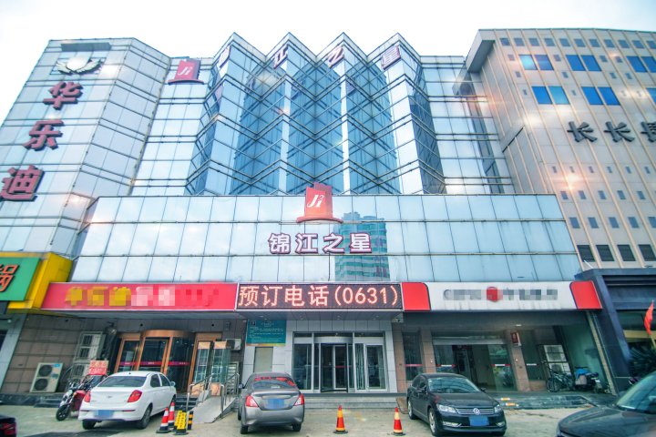 锦江之星(威海高铁站青岛南路店)