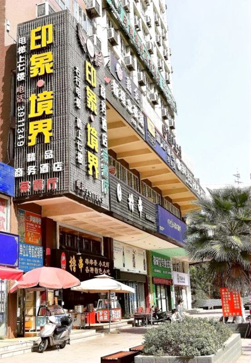 攀枝花印象境界商务酒店