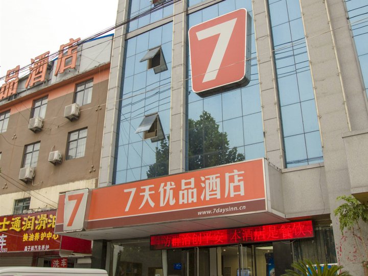 7天优品酒店(枣庄高铁站光明西路店)