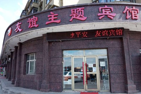 安达友谊主题宾馆