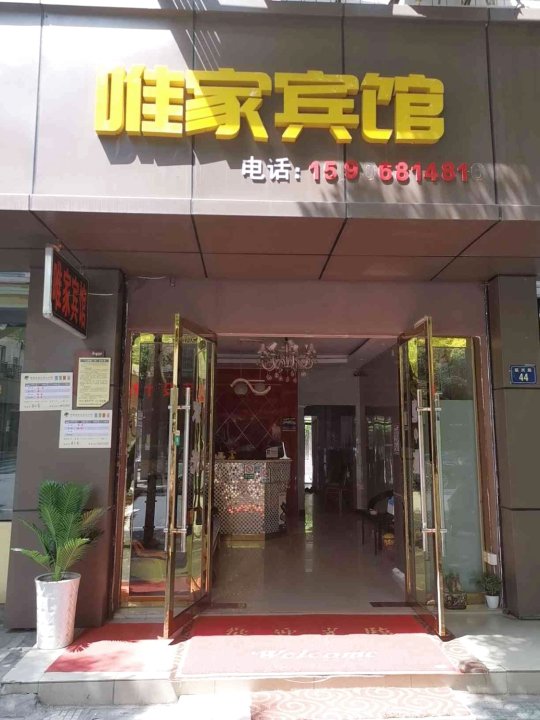 杭州唯家商务宾馆
