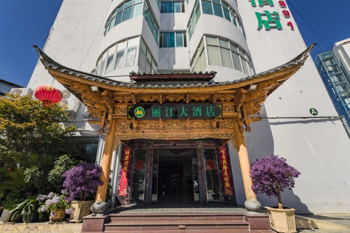 丽江大酒店