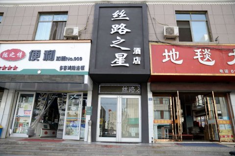 张掖丝路之星酒店