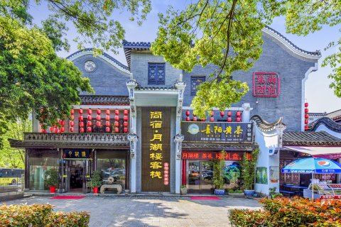 尚宿·月湖楼客栈(岳阳楼景区店)