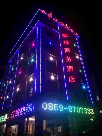 普安鹏程酒店(普天大道店)