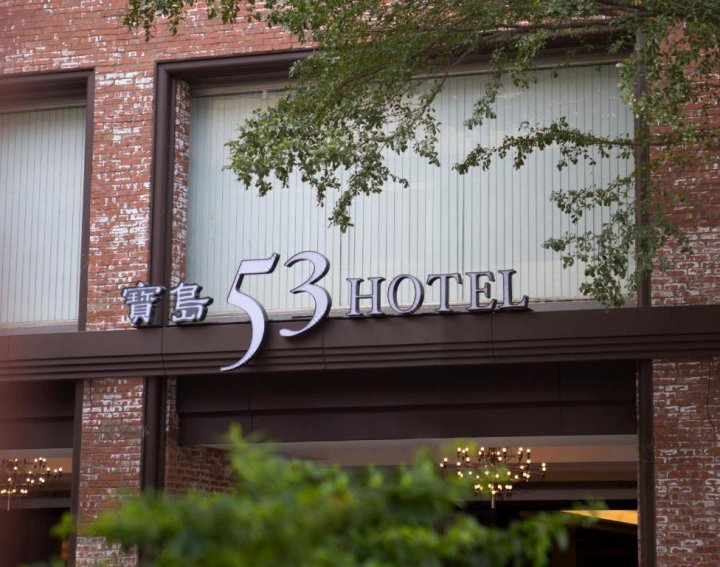 台中宝岛53行馆(53 Hotel)
