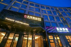 天泽悦品精选酒店(天水市第一人民医院秦州万达广场店)