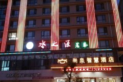 双峰尚泉智慧酒店