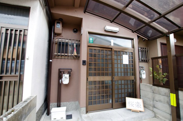 樱乐阳光明媚京都东寺小别墅(Kyoto Sakura comfortable villa)