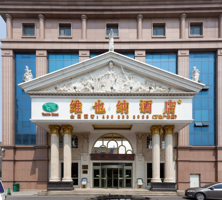维也纳酒店(东营万达广场店)