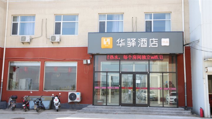 华驿酒店(沧县永济东路店)