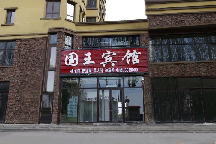 朝阳国王宾馆