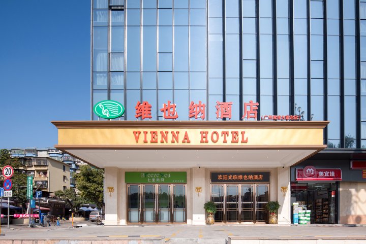 维也纳酒店(广州黄埔保税区夏园地铁站店)