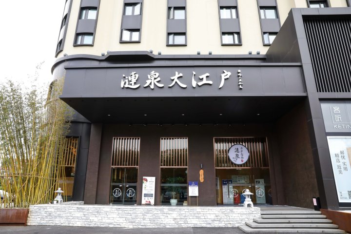 涟泉大江户酒店(上海虹桥店)