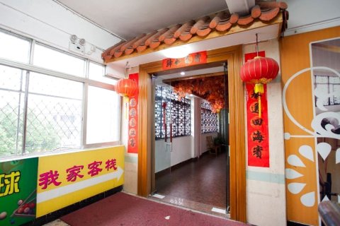 我家客栈(潮州古城牌坊街店)