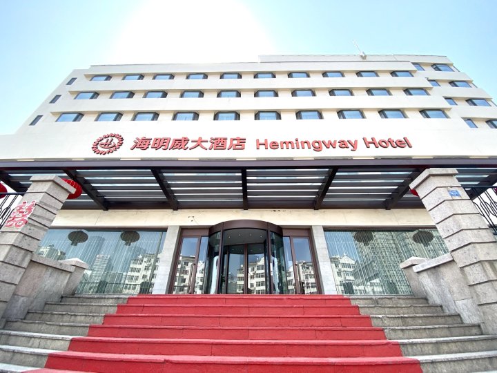 青岛海明威大酒店
