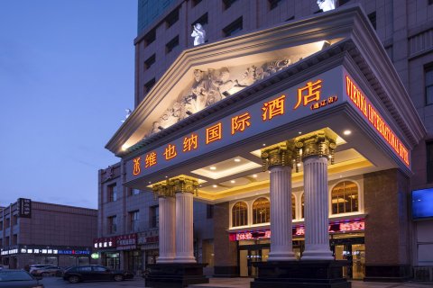 维也纳国际酒店(通辽科尔沁店)
