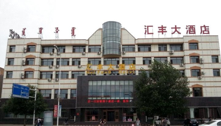 乌兰察布汇丰大酒店