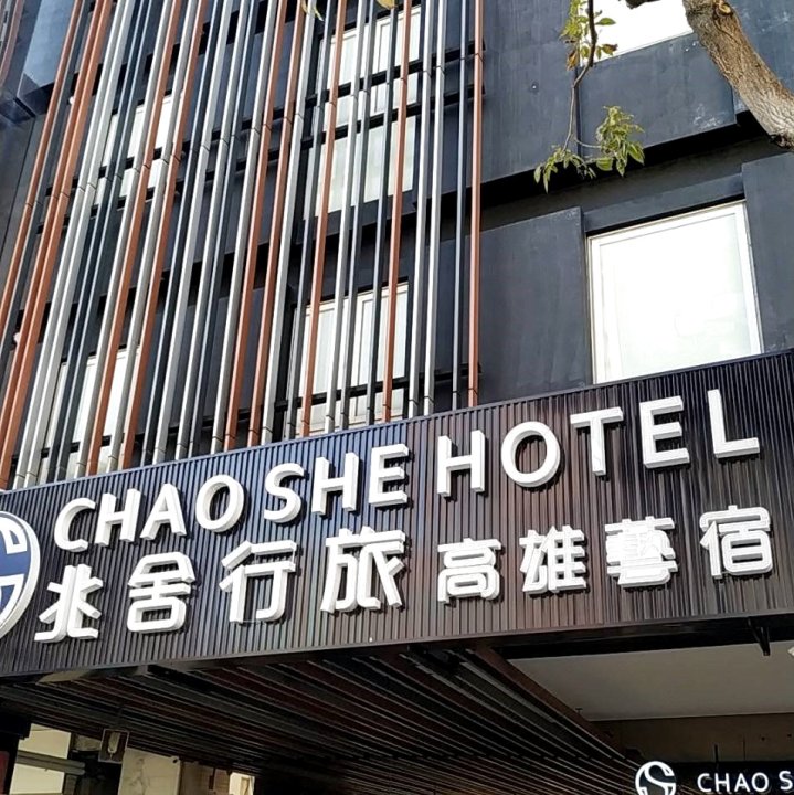 兆舍行旅(CHAO SHE HOTEL)
