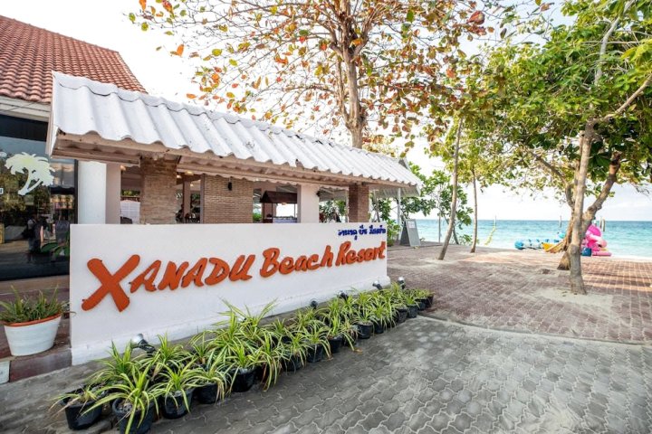 世外桃源海滩度假村(Xanadu Beach Resort)