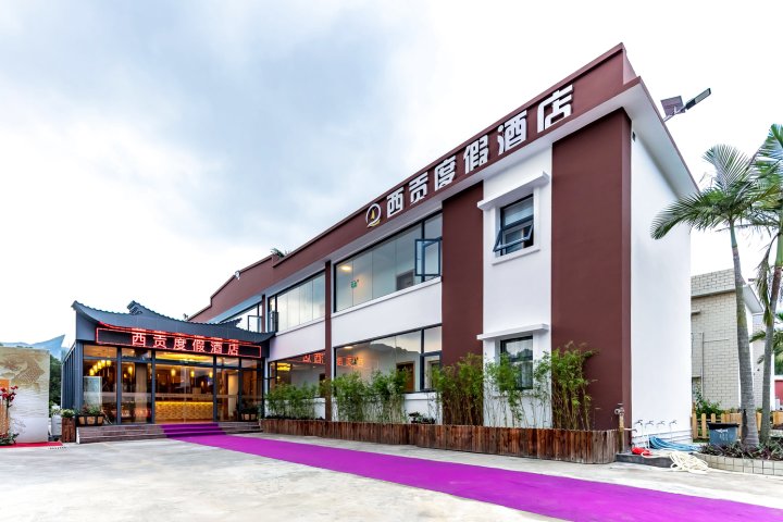 深圳西贡度假酒店( 西涌旅游度假区店)