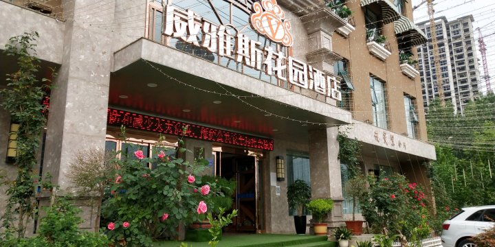 Q加·成县威雅斯花园酒店